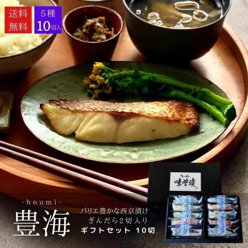 母の日 西京漬 西京漬け 味噌漬け 銀だら ぎんだら 贈答 ギフト