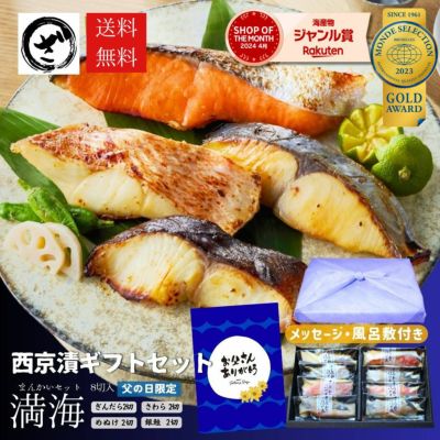 早割5%OFF】 父の日 ギフト 西京漬けセット”豊海（ほうみ）”【10