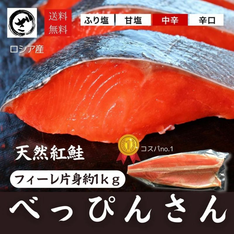 天然紅鮭「べっぴんさん」約1kg【送料無料】フィーレ