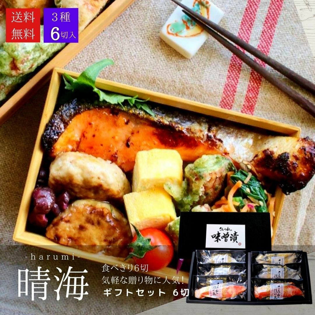 西京漬けセット”晴海（はるみ）”【6切（3種x2切）】【送料無料