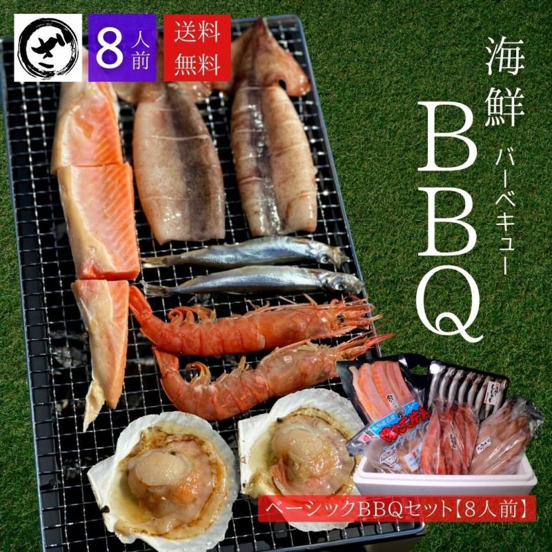 海鮮BBQバーベキューセット8人前【送料無料】 | ざこばの朝市 公式オンラインショップ｜鮭・数の子・うなぎ・旬の海鮮を通販で |  ざこばの朝市で旬の魚をお取り寄せ