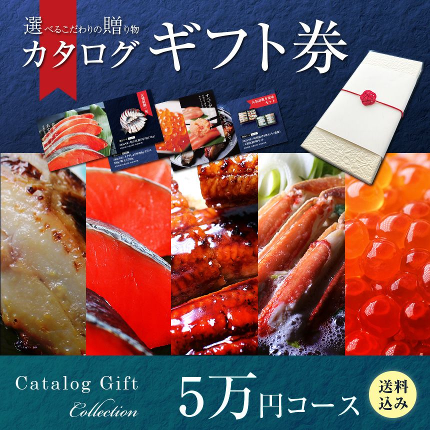 ざこばの朝市 目利き厳選 海鮮カタログギフト 5万円コース 送料無料