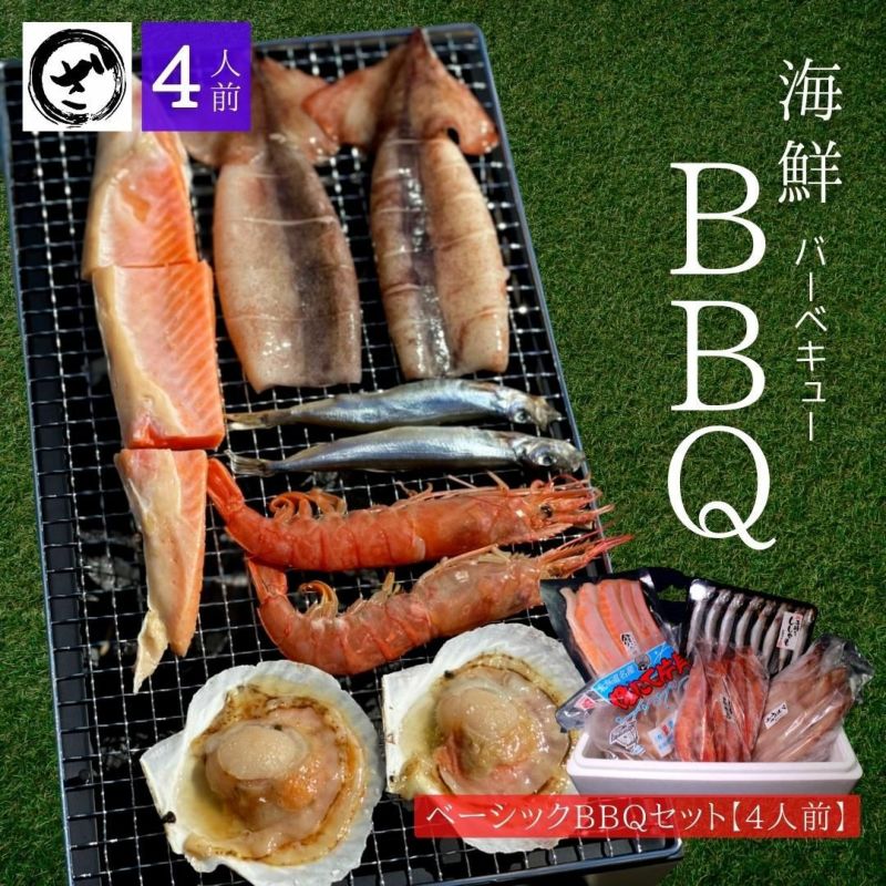 海鮮BBQ ベーシックバーベキューセット 【4人前】 | ざこばの朝市 公式