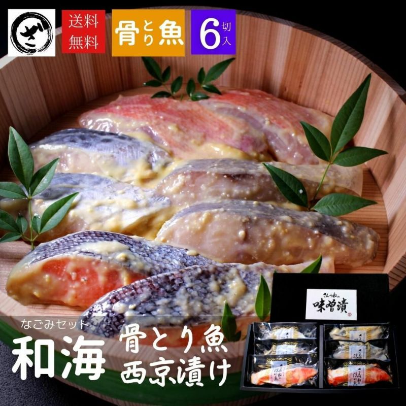 骨とり魚の西京漬け6切れセット「和海（なごみ）」【送料無料】 味噌漬け 贈答 即日配送 骨取り魚 2人前 | ざこばの朝市  公式オンラインショップ｜鮭・数の子・うなぎ・旬の海鮮を通販で | ざこばの朝市で旬の魚をお取り寄せ