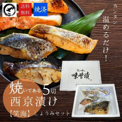早割5%OFF】 父の日 ギフト 西京漬けセット”豊海（ほうみ）”【10