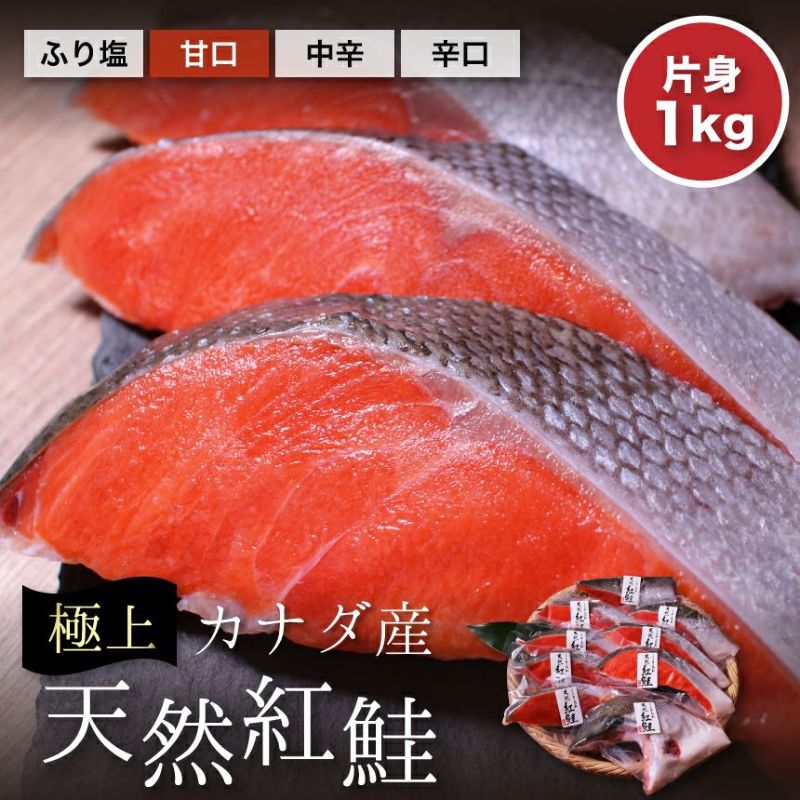 カナダ産 天然紅鮭片身 約1kg