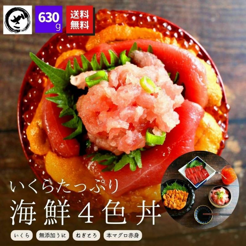 ４色海鮮丼セット》【送料無料】敬老の日 本マグロ(赤身・ねぎとろ