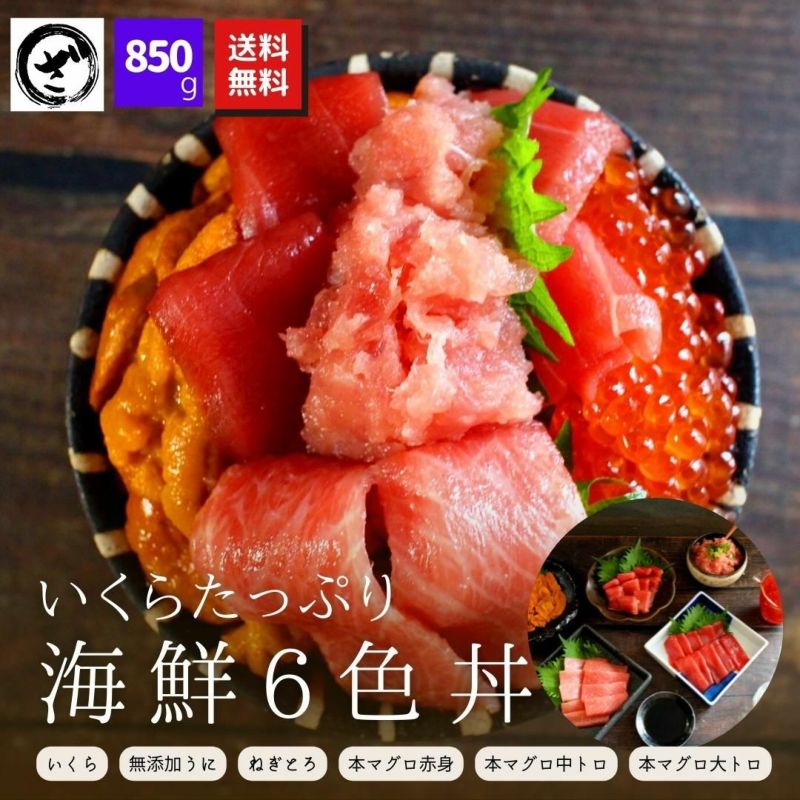 《6色海鮮丼セット》【送料無料】本マグロ(大トロ・中トロ・赤身