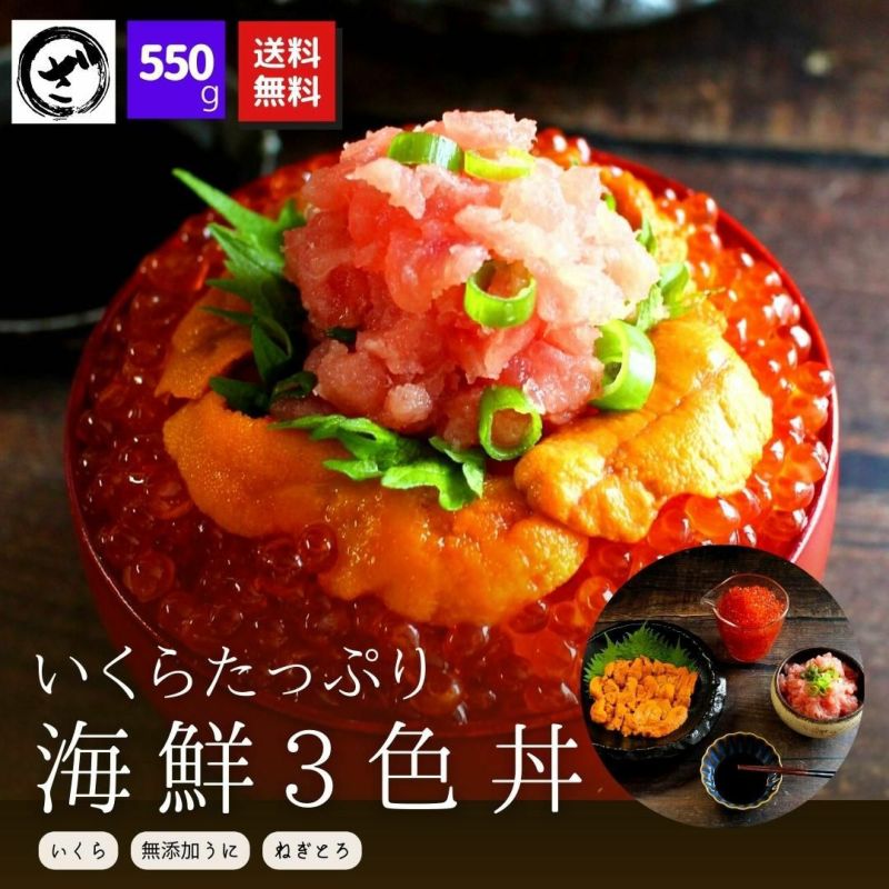 3色海鮮丼》【送料無料】いくらたっぷり！無添加ウニ 本マグロ入り