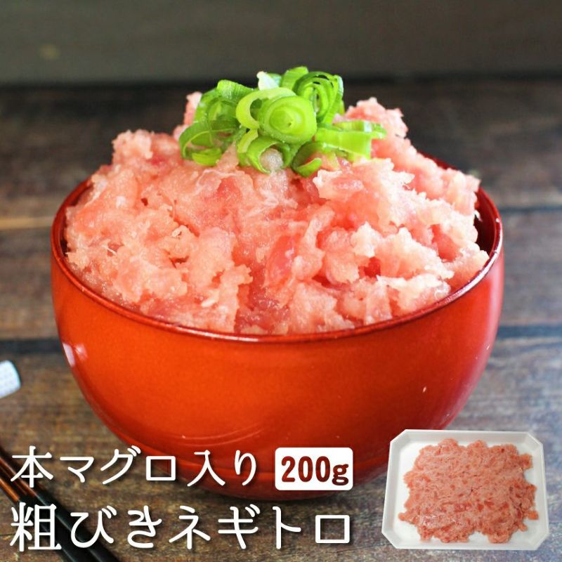 本マグロ入り粗びきネギトロ 200g | ざこばの朝市 公式オンラインショップ｜鮭・数の子・うなぎ・旬の海鮮を通販で | ざこばの朝市で旬の魚 をお取り寄せ