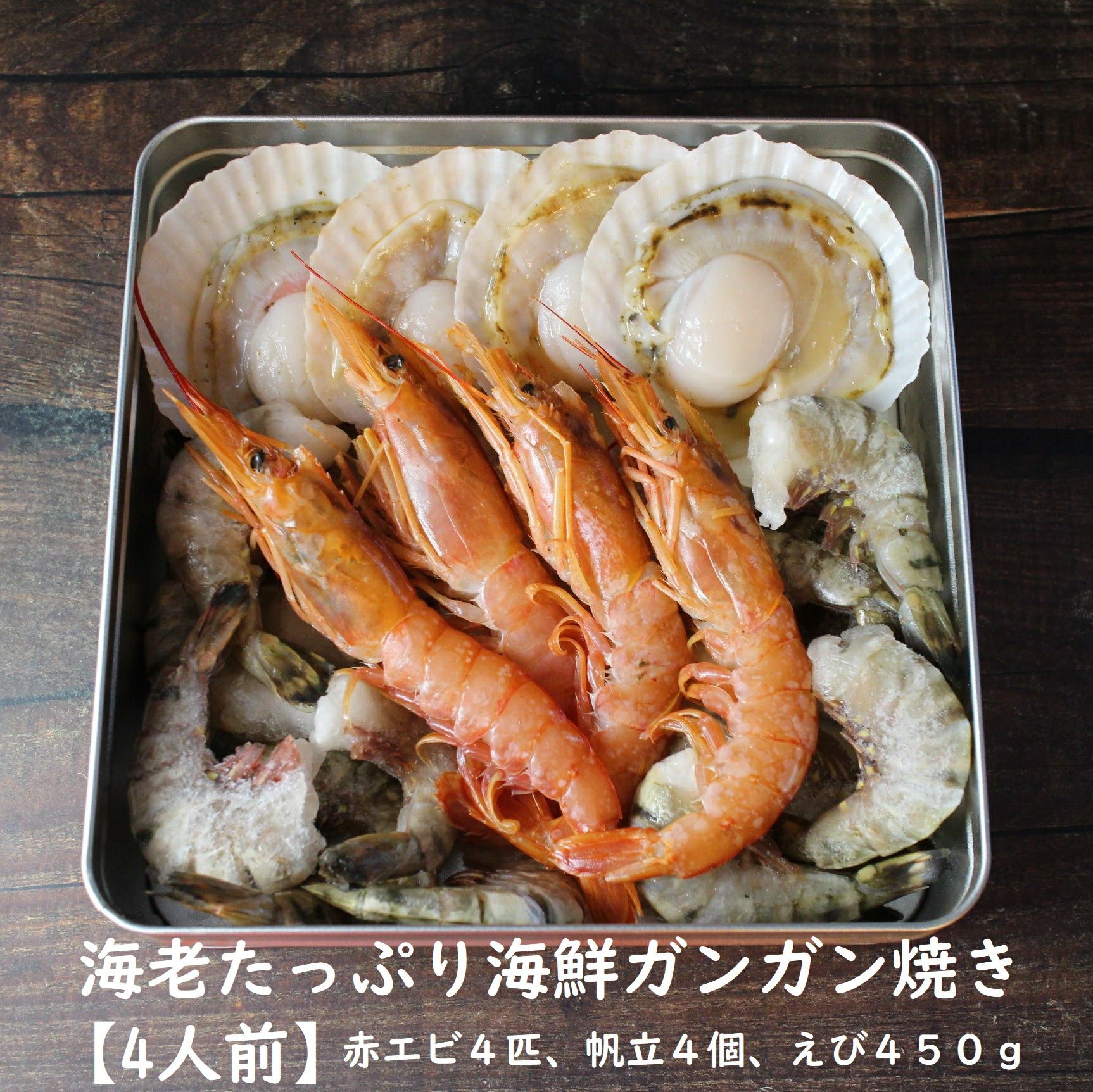 海老たっぷり海鮮ガンガン焼きセット 【4人前】 送料無料 えび