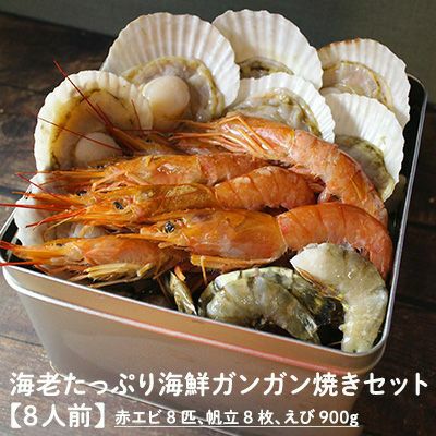 海老たっぷり海鮮ガンガン焼きセット 【８人前】 えび ホタテ 殻付き