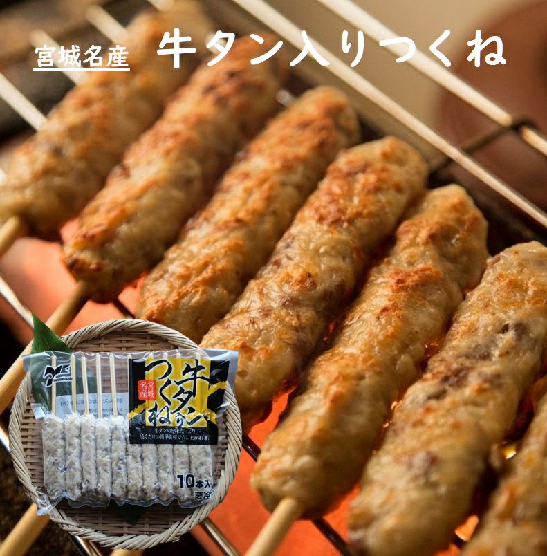 牛タンつくね】10本 冷凍 石巻 ジューシーなつくねに牛たんを混ぜ込ん