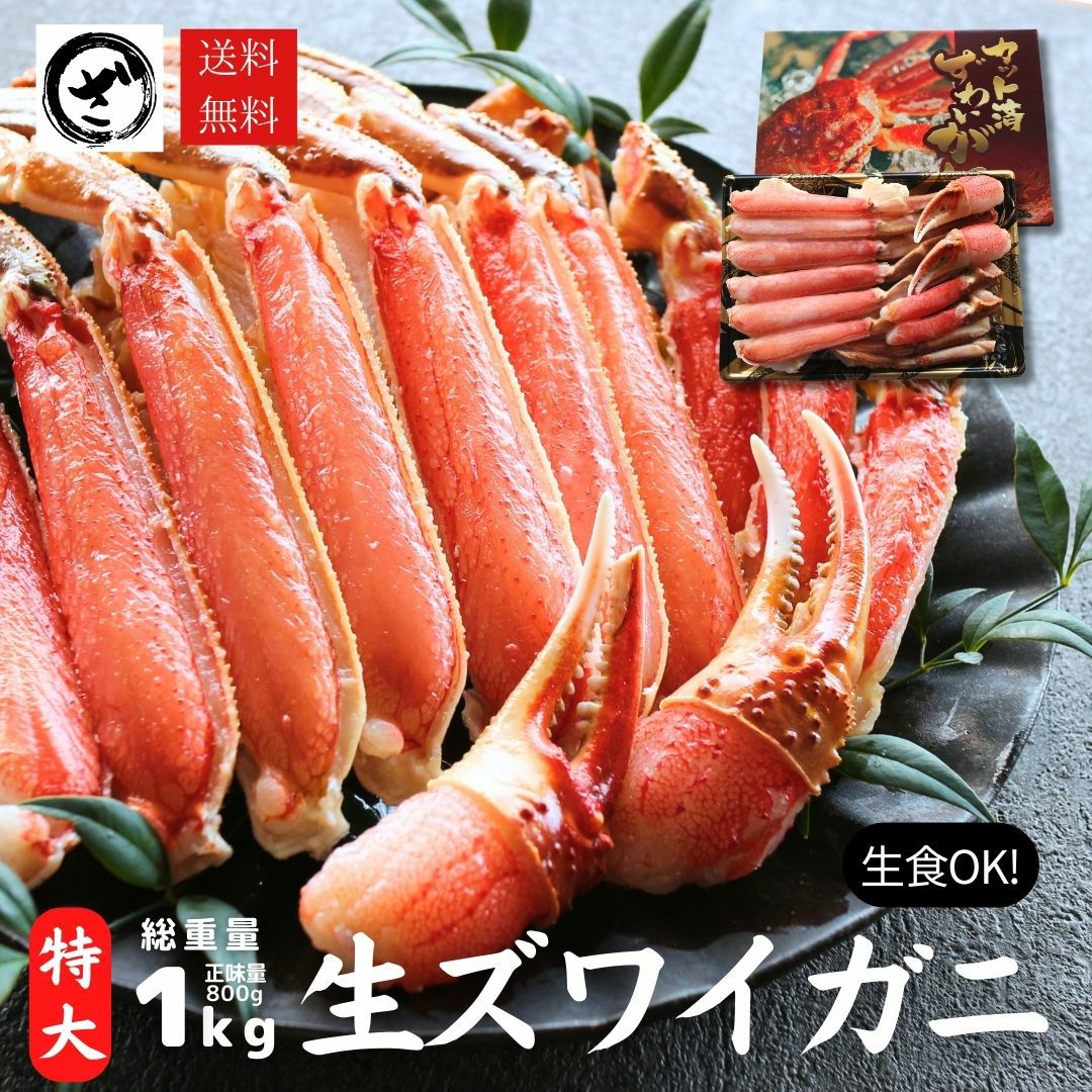 極上【特大】生ズワイガニ 800g 【総重量 1kg】 （2～3人前）特大 