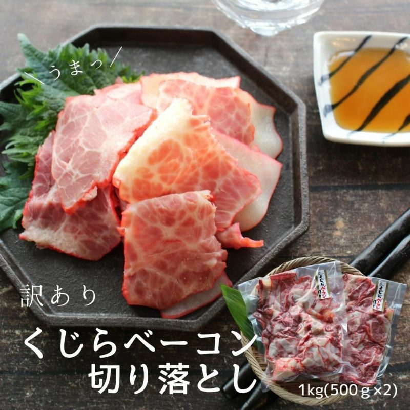 訳あり】くじらベーコン 1ｋｇ（500g×2） 業務用 切り落とし 冷凍 クジラ 希少 珍味 アテ クジラベーコン 鯨ベーコン | ざこばの朝市  公式オンラインショップ｜鮭・数の子・うなぎ・旬の海鮮を通販で | ざこばの朝市で旬の魚をお取り寄せ