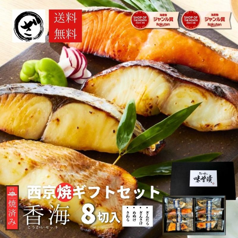 焼き済】西京漬けセット8切入 【香海】こうかい お中元 味噌漬け 贈答 西京焼き 焼き魚 味噌漬け 銀だら入 焼き済み 簡単 手間いらず  ざこばの朝市 公式オンラインショップ｜鮭・数の子・うなぎ・旬の海鮮を通販で ざこばの朝市で旬の魚をお取り寄せ