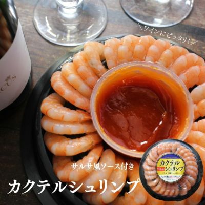 生食用 カクテルシュリンプ サルサ風ソース付 海老 えび エビ
