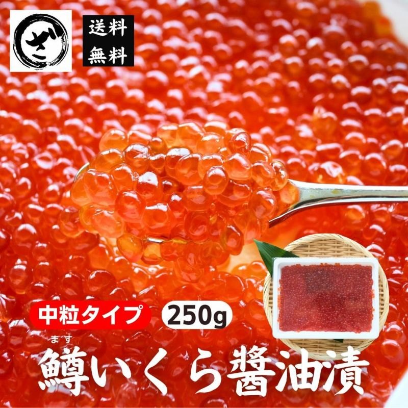 鱒いくら醤油漬け 250g 中粒 送料無料 イクラ 味付 鮮度抜群