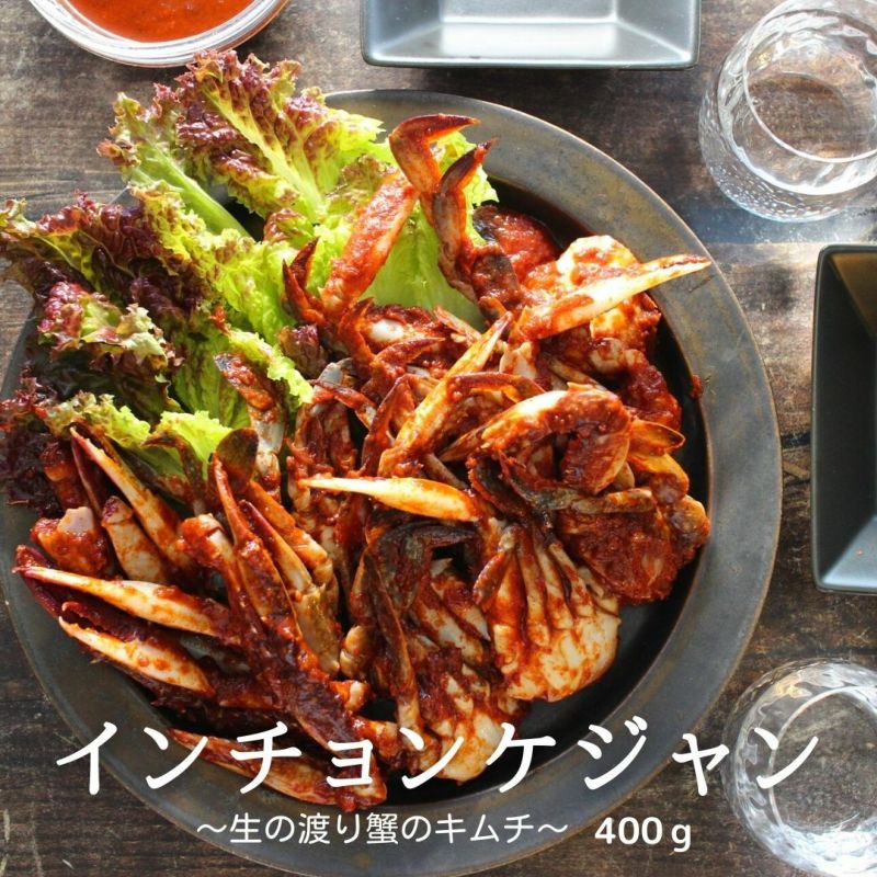 インチョンケジャン（辛子漬け渡り蟹）400ｇ　カニキムチ【送料無料】