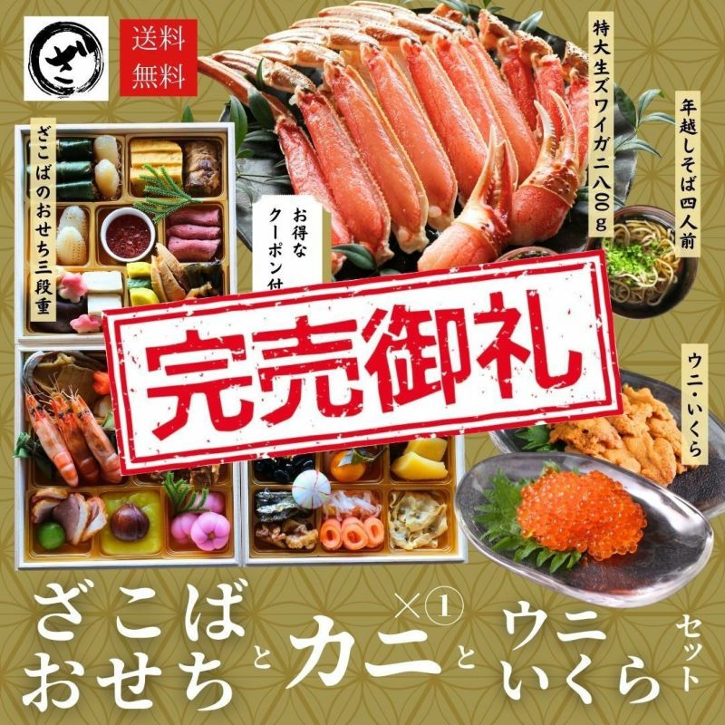 ざこばのおせち】＋極上【特大】生ズワイガニ800g＋うにいくらセット＋
