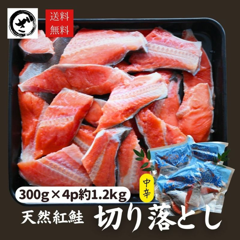 天然紅鮭切り落とし 1.2kg(300g×4) 