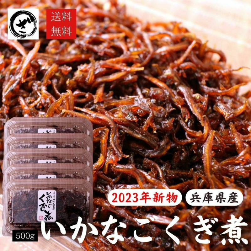 2023年新物 いかなごくぎ煮 ギフト 贈答 お取り寄せ グルメ いかなごの