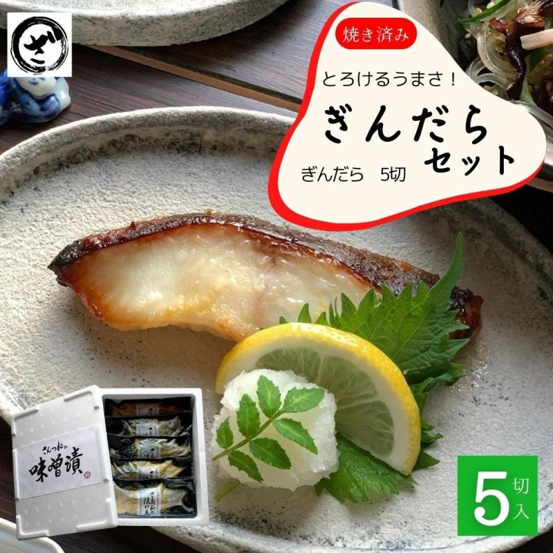 焼き済 銀だら西京漬け5切セット 味噌漬け お得 即日発送 焼き魚 ぎんだら ギンダラ 簡単 レンチン ざこばの朝市 公式オンラインショップ 鮭 数の子 うなぎ 旬の海鮮を通販で ざこばの朝市で旬の魚をお取り寄せ 焼き済 銀だら西京漬け5切セット 味噌漬け お得 即日発送 焼き魚 ぎんだら ギンダラ 簡単 レンチン ざこばの朝市 公式オンラインショップ 鮭 数の子 うなぎ 旬の海鮮を通販で ざこばの朝市で旬の魚をお取り寄せ