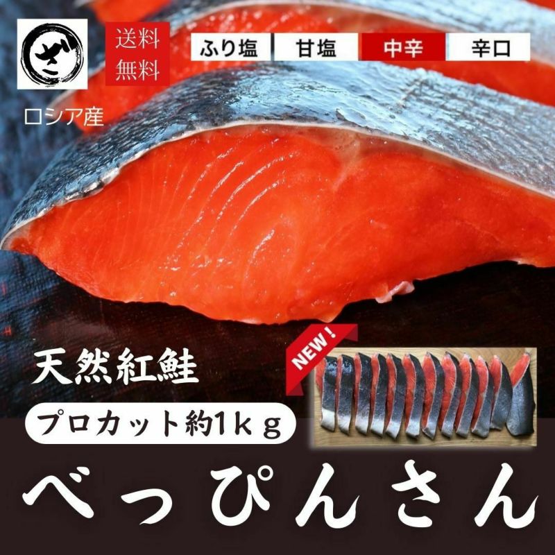 天然紅鮭「べっぴんさん」プロカット 約1kg ロシア産 鮭好き 鮭の贈り物 ざこばの朝市  公式オンラインショップ｜鮭・数の子・うなぎ・旬の海鮮を通販で ざこばの朝市で旬の魚をお取り寄せ