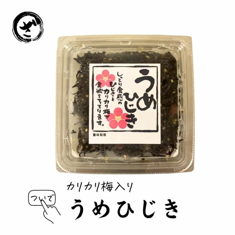 生食用 うめひじき80g ヒジキ 海草 かいそう ウメ 梅 佃煮