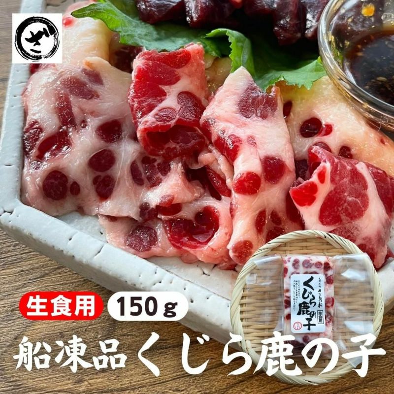 生食用 くじら鹿の子スライス約150g クジラ 鯨 鯨肉 かのこ 刺身 スライス済 高たんぱく 低脂質 ニタリくじら ニタリクジラ | ざこばの朝市  公式オンラインショップ｜鮭・数の子・うなぎ・旬の海鮮を通販で | ざこばの朝市で旬の魚をお取り寄せ