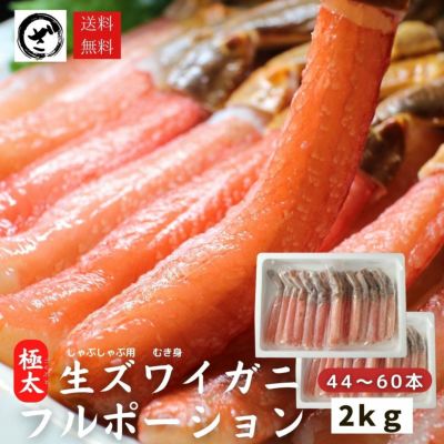 生ズワイガニ 棒ポーション 60本入り 約2kg(500g×4) 特大 6L