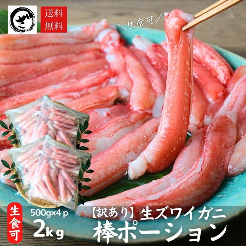 訳あり カニポーション 約2kg (500g×4) 送料無料 生食可 生ずわい蟹 折れ棒 ポーション お取り寄せ お刺身 丼 | ざこばの朝市  公式オンラインショップ｜鮭・数の子・うなぎ・旬の海鮮を通販で | ざこばの朝市で旬の魚をお取り寄せ