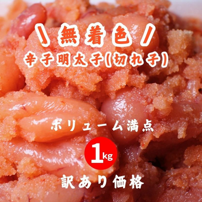 【関東〜九州エリア送料無料】辛子明太子 切れ子 1kg×2 無着色 楽天市場】辛子明太子 切子 (無着色) 1kg ( 宮近 みやちか