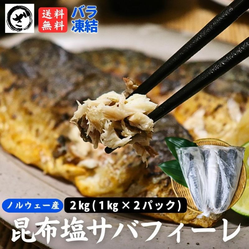 昆布塩さば約2kg（1kg×2） 送料無料 昆布エキス入 鯖 さば サバ 塩鯖