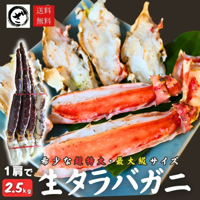 超特大 生たらばがに 1肩約2.5kg 送料無料 冷凍 タラバガニ かに 蟹