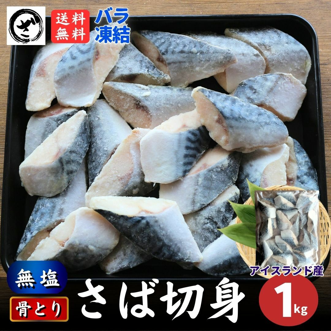 訳あり 骨とりさば切身 約1kg (1切約40g) 無塩 骨取り 鯖 サバ 無添加 お弁当 大容量 ストック 