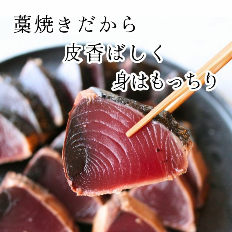 藁焼きかつおのたたき2節入（1節約300g～400g） 送料無料 カツオ 鰹