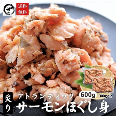炙りサーモンほぐし身600g（300g×2P） 生食可 アトランティック