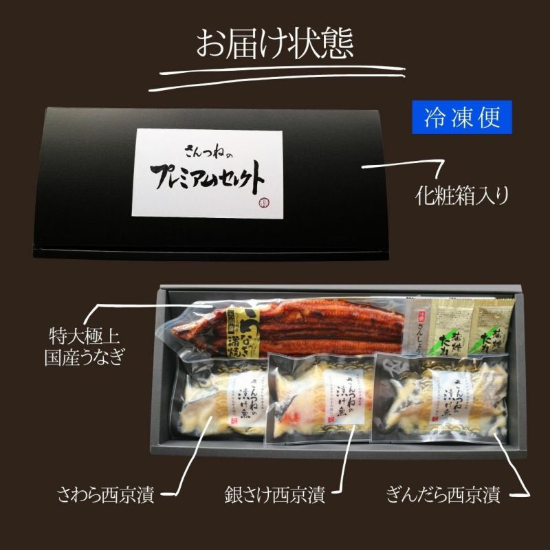 早割 10%OFF 敬老の日 ギフト 鰻と西京漬けのプレミアムギフト