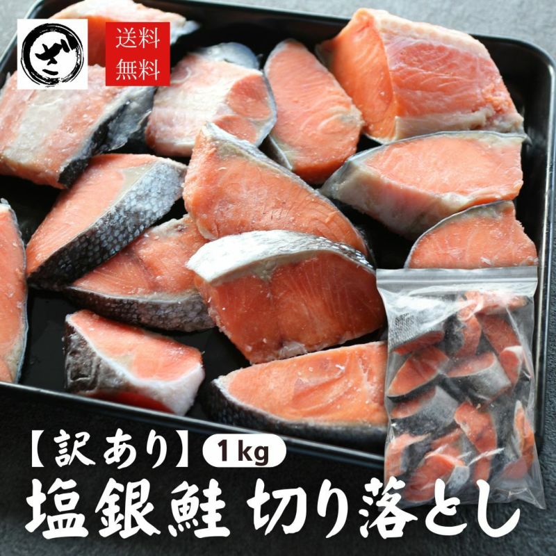 訳あり 銀鮭切り落とし 約1kg 冷凍 鮭 さけ サケ 尾っぽ 切落し