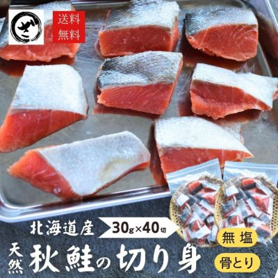 無添加 国産 無塩 秋鮭切身 3袋 約30g×60切入 送料無料 骨取り 骨なし