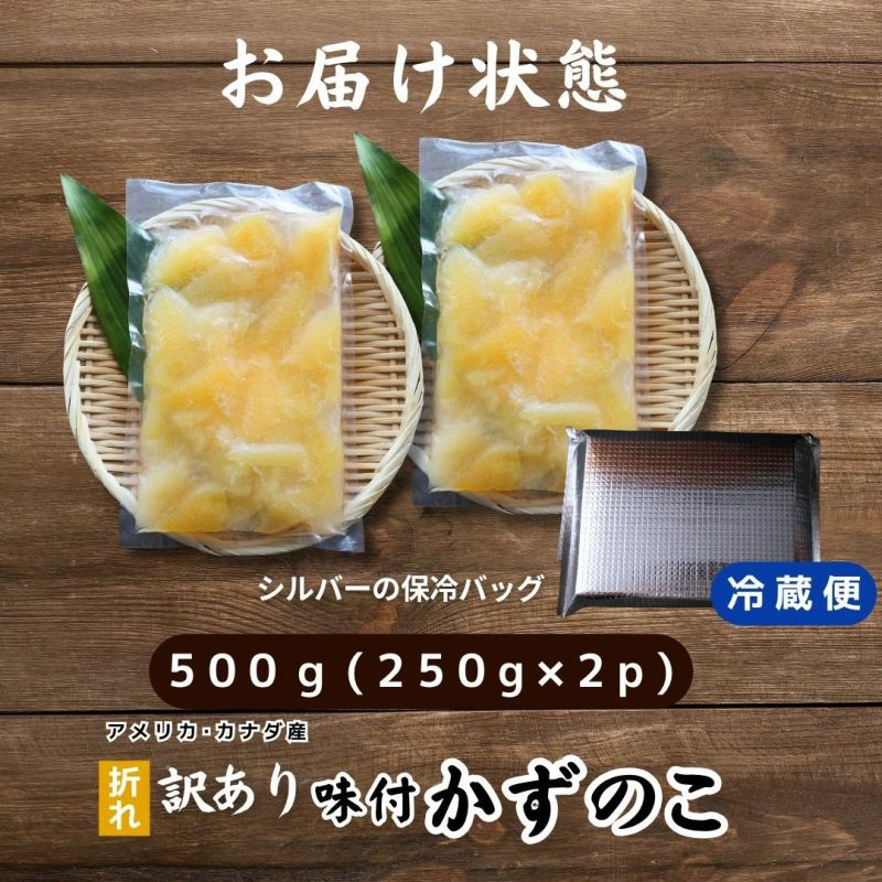 味付数の子（折れ）500g（250g×2） かずのこ カズノコ 味付き 冷凍